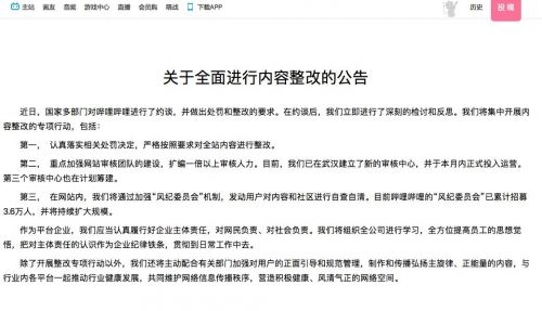 B站发布公告 App下架整顿时间从7月26日持续到8月25日图片 73142 500x287