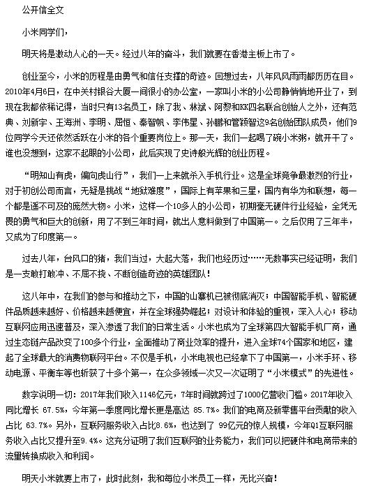 上市前夕雷军致全员公开信（一）