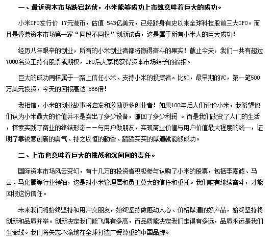 上市前夕雷军致全员公开信（二）