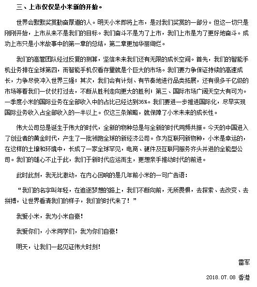 上市前夕雷军致全员公开信（三）