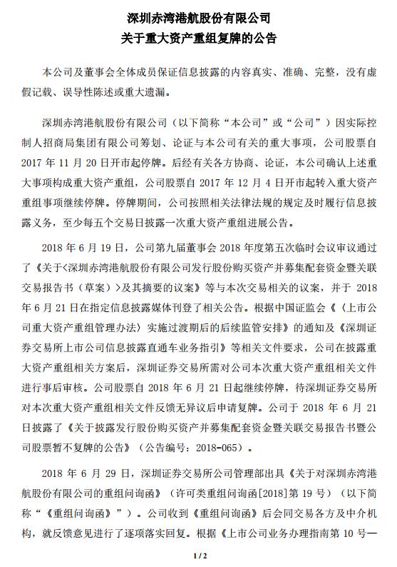 深赤湾A:股票复牌 拟近250亿元揽入招商局港口