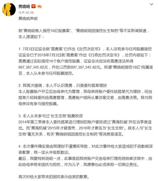 黄晓明微博澄清“操控18亿股票案”并致歉