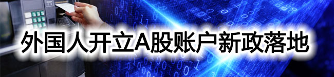 外国人开立A股账户新政落地