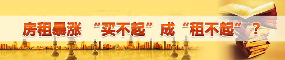 房租暴涨 “买不起”成“租不起”？