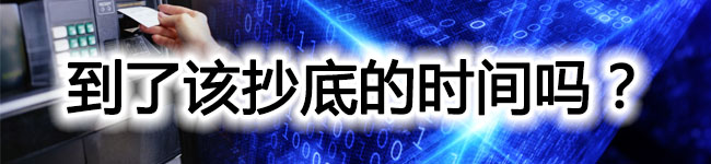 到了该抄底的时间吗？