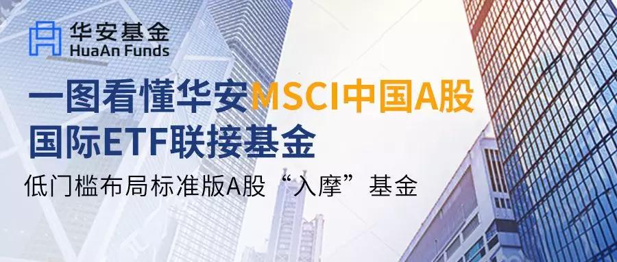一图看懂华安MSCI中国A股国际ETF联接基金