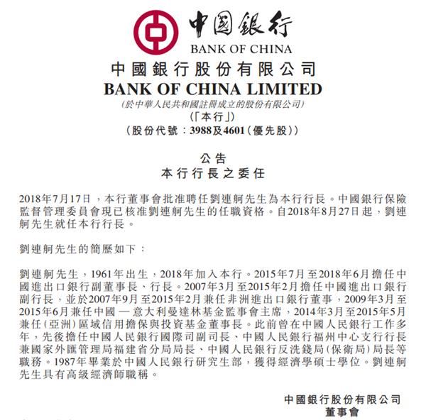 中国银行：8月27日起 刘连舸就任本行行长