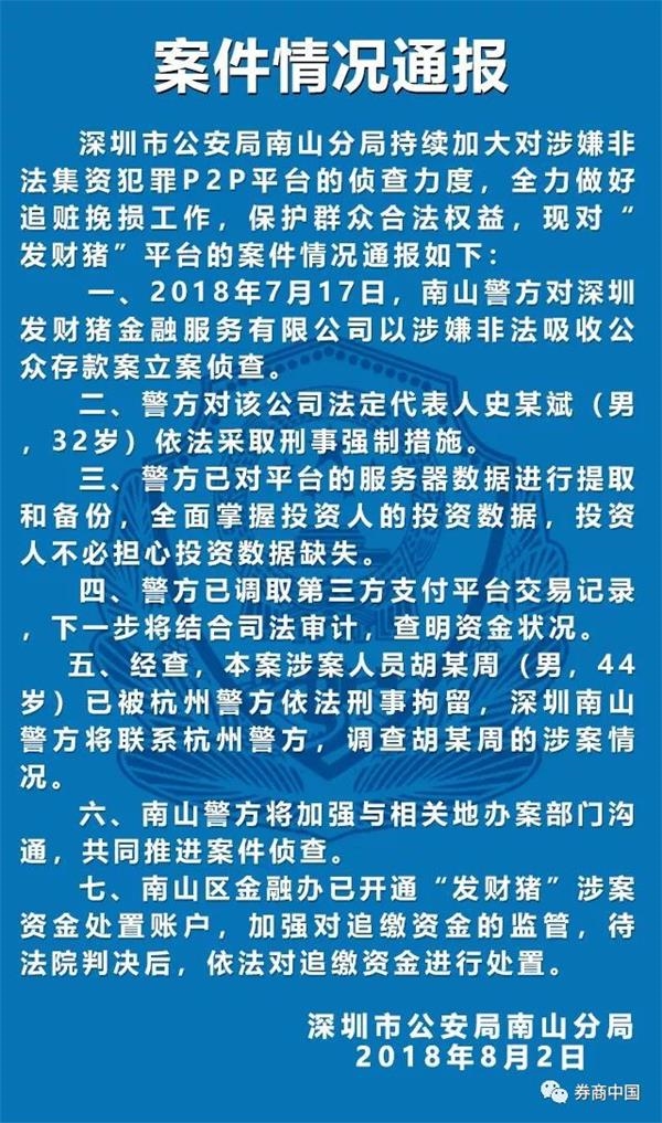 警方对问题平台大通报！深圳19起上海45起！速来对照