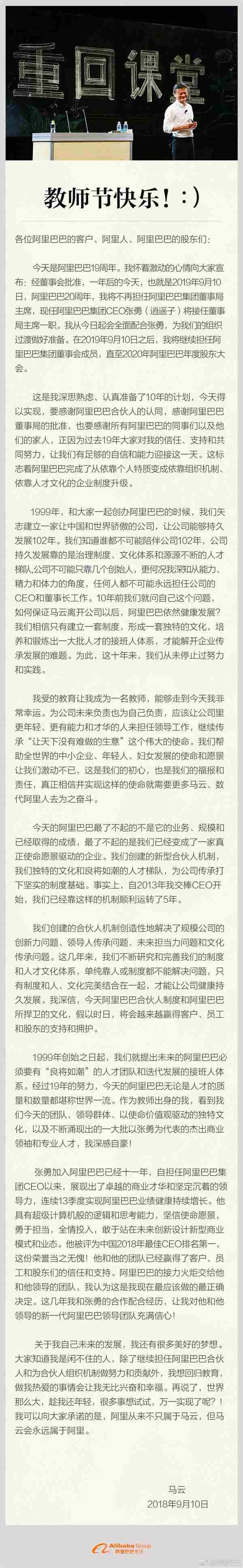 马云教师节发公开信：明年将卸任 想回归教育