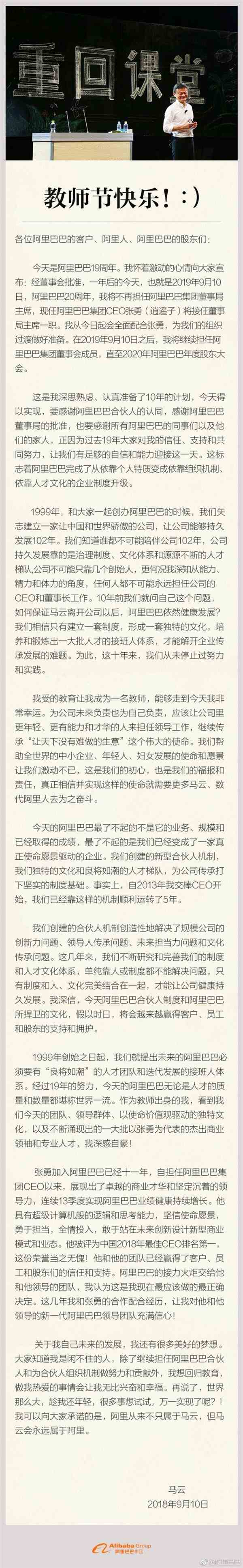 马云发公开信宣布：明年今日不再担任集团董事局主席