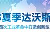 2018世界经济论坛新领军者年会于9月18日至9月20日在天津举行。