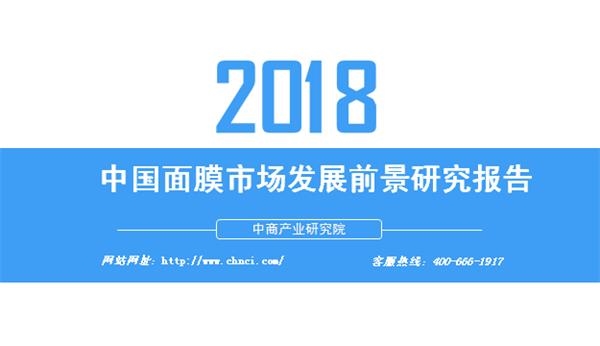 2018年中国面膜市场发展前景研究报告