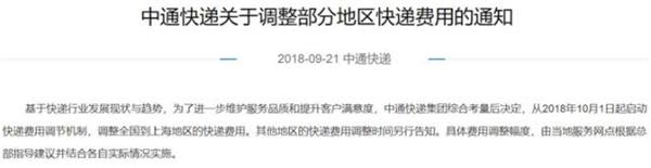 快递企业单票收入呈下降趋势,单位:元,数据来源:各企业月度经营简报 中通发布调整快递费用通知