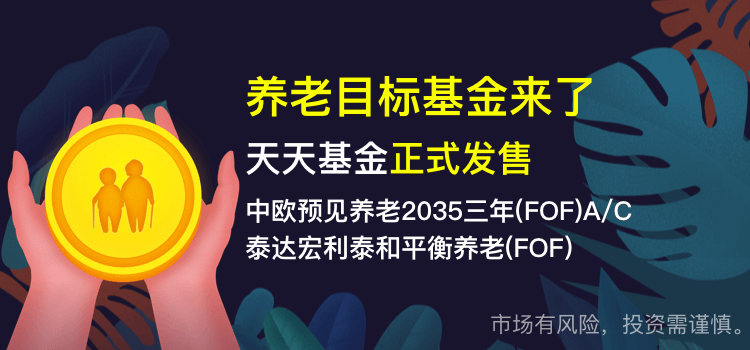 最后1天！国内首只2035养老目标基金今日提前结束募集！