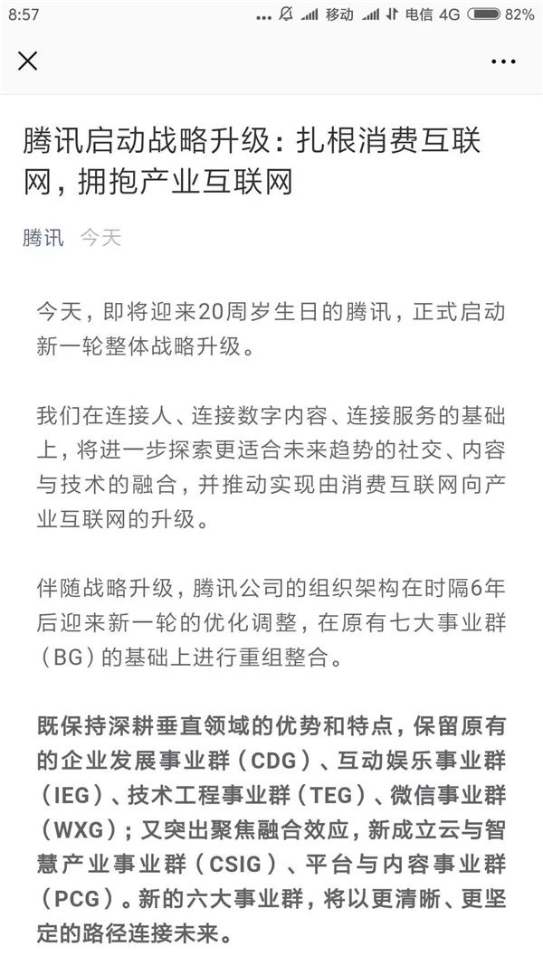腾讯即将迎来20周年宣布战略调整 公司组织架构重新整合
