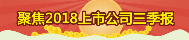 聚焦2018上市公司三季报