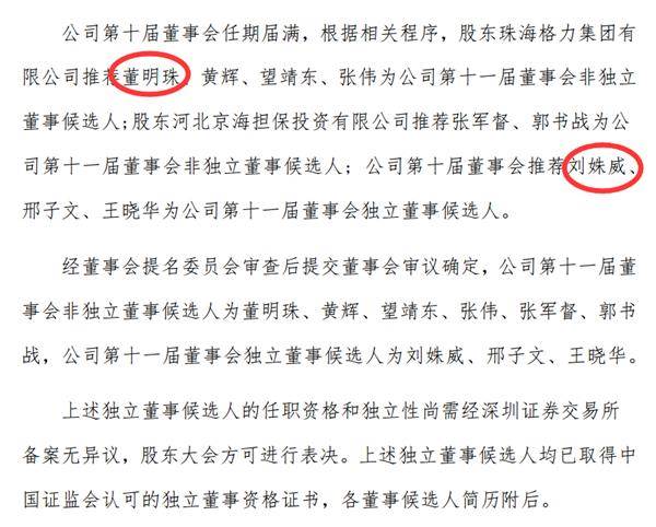 格力第十届董事会超期服役7个月后换届 董明珠为董事刘姝威独董 东方财富网