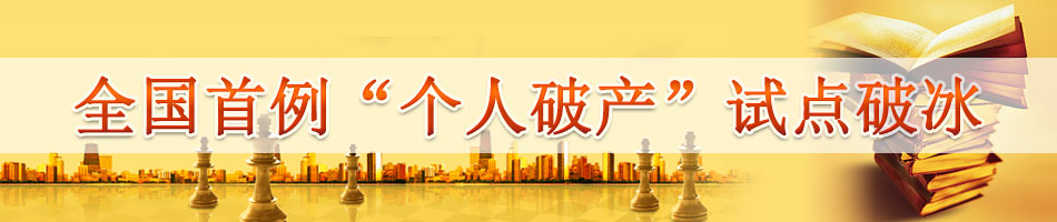 全国首例“个人破产”试点破冰