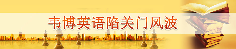 韦博英语陷关门风波