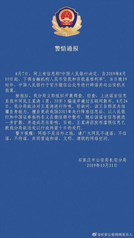 还记得央行“七夕”那天报警吗?散布降息谣言者 拘留十日!
