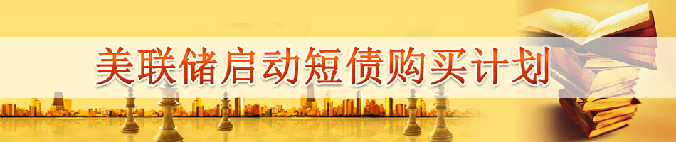 美联储启动短债购买计划