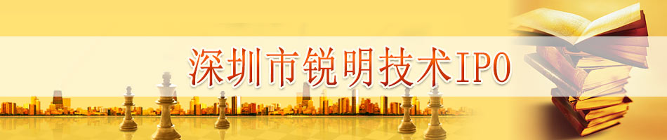 深圳市锐明技术IPO