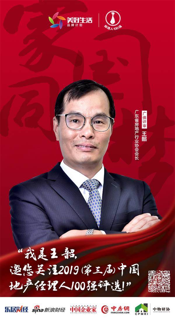 广东省房地产行业协会会长王韶