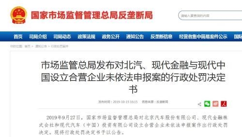 反垄断局出手 北汽等3家企业被罚90万违规设立合营企业 东方财富网
