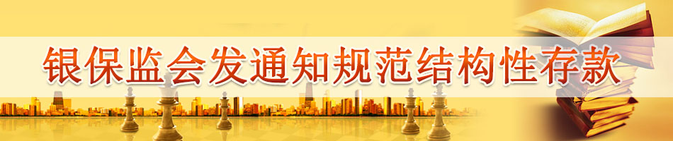银保监会发通知规范结构性存款
