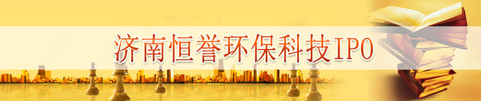 济南恒誉环保科技IPO