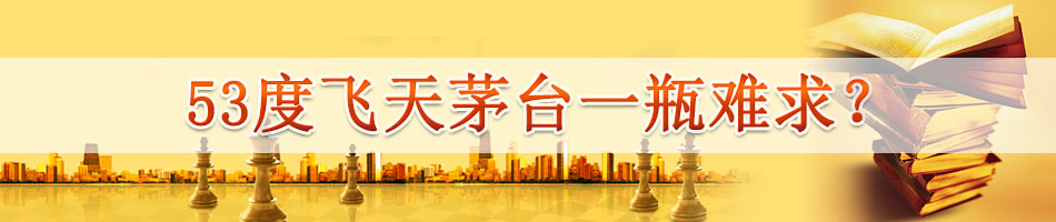 53度飞天茅台一瓶难求？