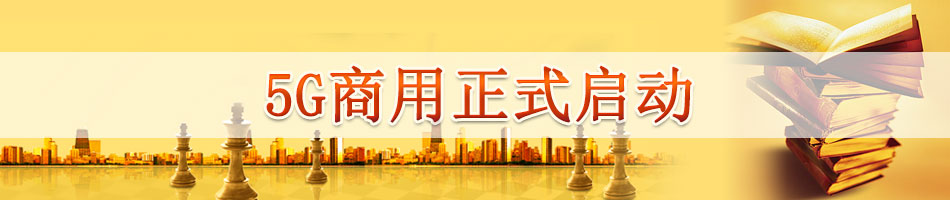 5G商用正式启动