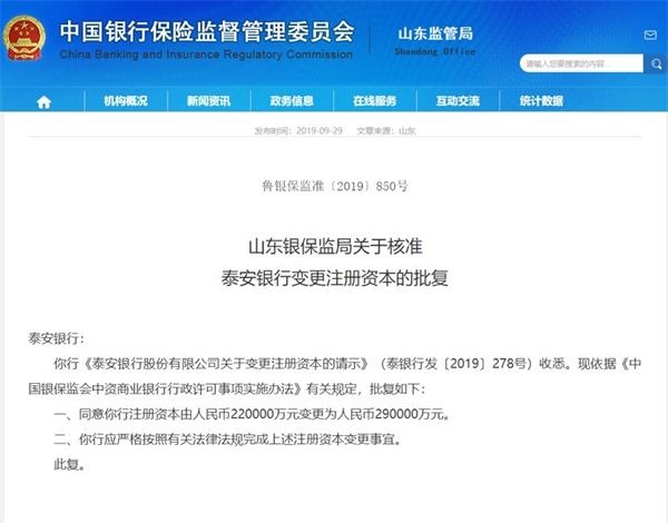 泰安银行注册资本拟增至29亿元获山东银保监局核准