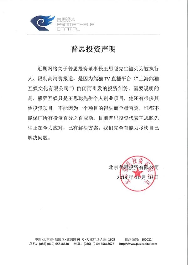 普思投资回应王思聪被限制高消费：已有解决方案