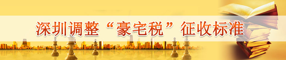 深圳调整“豪宅税”征收标准
