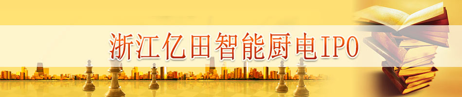 浙江亿田智能厨电IPO