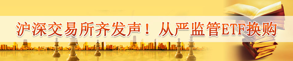 沪深交易所齐发声！从严监管ETF换购