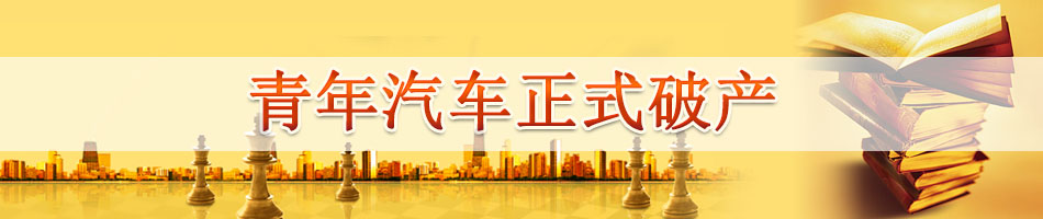 青年汽车正式破产