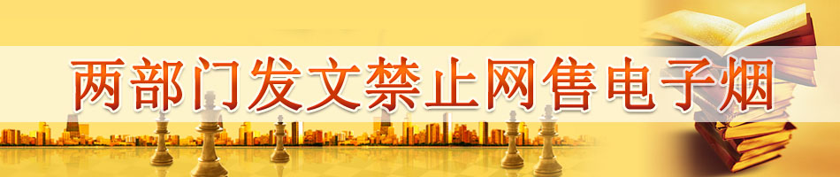 两部门发文禁止网售电子烟