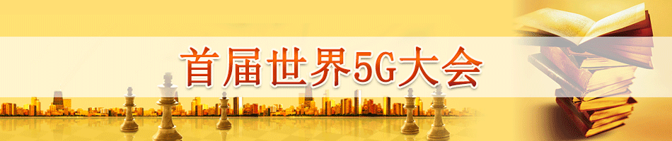 首届世界5G大会