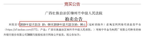 柳州银行2.5亿股遭拍卖