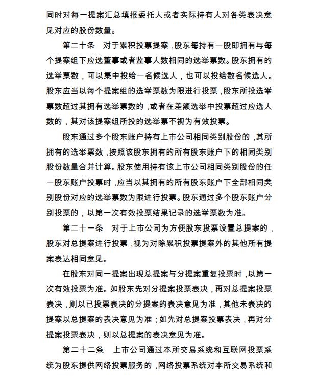 深交所宣布《上市公司股东大会收集投票实施细则》 1 第4张 深交所宣布《上市公司股东大会收集投票实施细则》 1 第4张