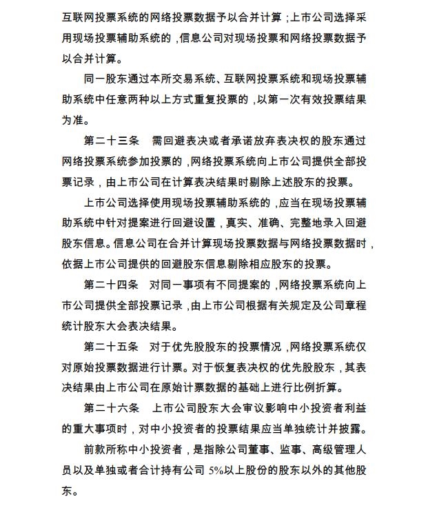 深交所宣布《上市公司股东大会收集投票实施细则》 1 第5张 深交所宣布《上市公司股东大会收集投票实施细则》 1 第5张