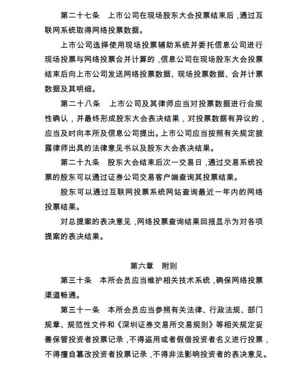 深交所宣布《上市公司股东大会收集投票实施细则》 1 第6张 深交所宣布《上市公司股东大会收集投票实施细则》 1 第6张