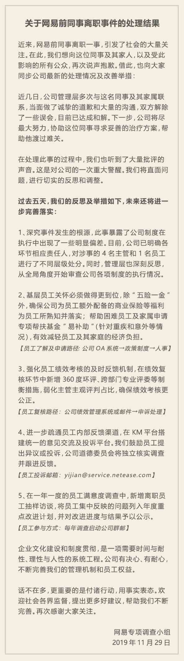 网易公告与被裁员工达成和解 将从严处分相关责任人