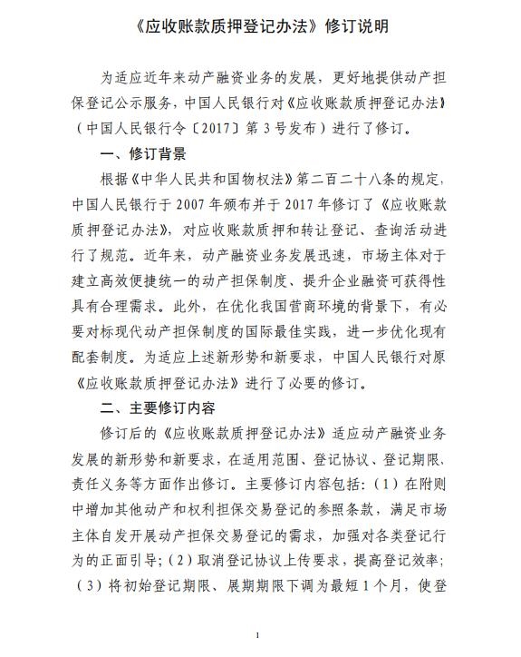 广州头条网:央行宣布订正后的《应收账款质押登记方法》 1 第7张 广州头条网:央行宣布订正后的《应收账款质押登记方法》 1 第7张