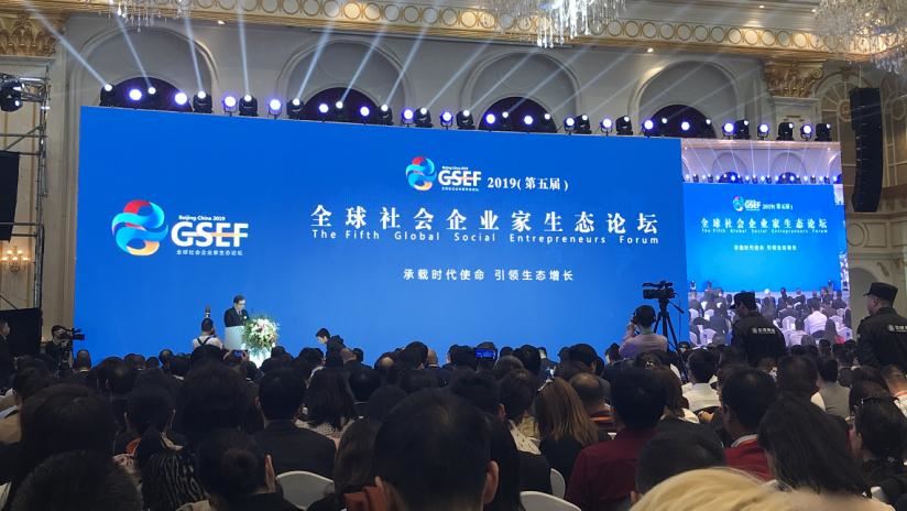 第五届全球社会企业家生态论坛完美落幕