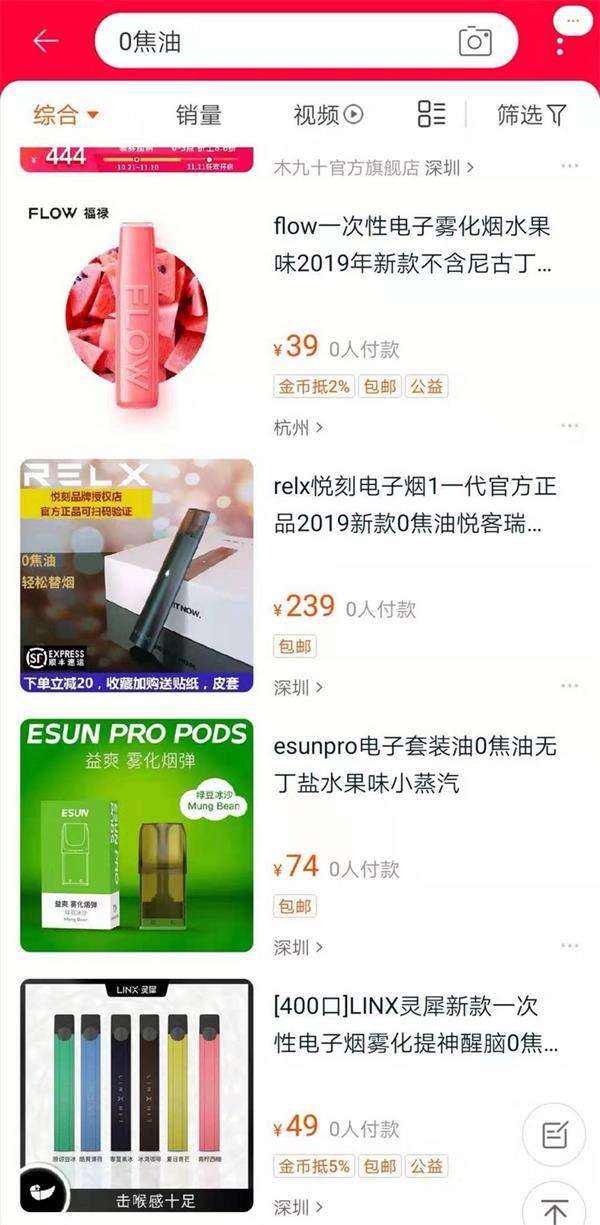 淘宝上搜索0焦油，依然会出现电子烟产品。