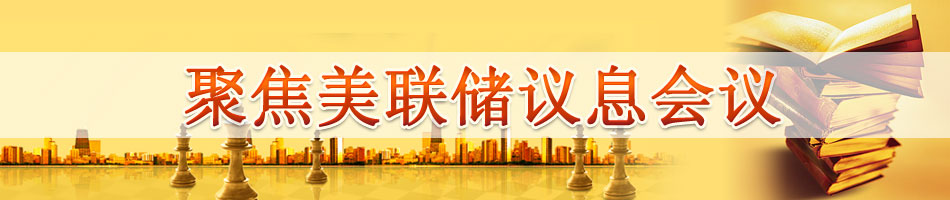 聚焦美联储12月议息会议