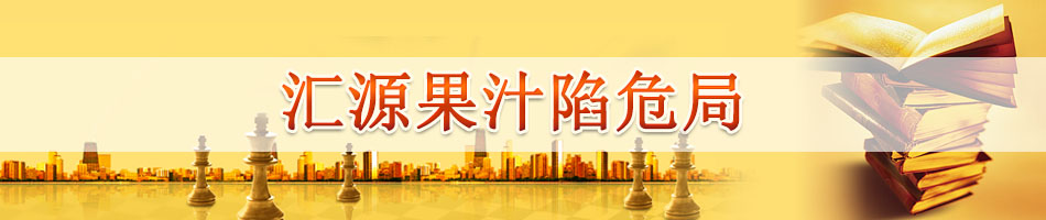 汇源果汁陷危局